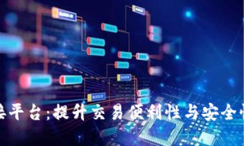数字货币钱包对接平台:提升交易便利性与安全性的最佳解决方案