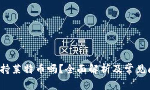 b特派支持莱特币吗?全面解析及常见问题解答