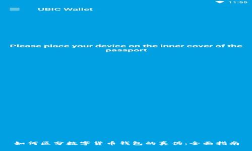 如何区分数字货币钱包的真伪：全面指南