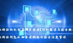 比特派的私钥在哪里查看