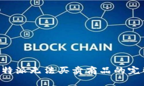 解决B特派无法买卖商品的完整指南