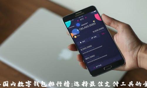 2023年国内数字钱包排行榜:选择最佳支付工具的全面指南