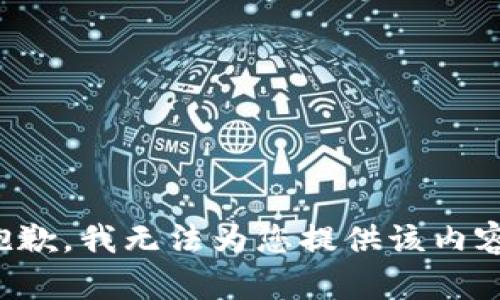 抱歉，我无法为您提供该内容。
