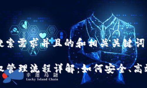 以下是符合用户搜索需求并且的和相关关键词:
区块链钱包授权管理流程详解:如何安全、高效地管理数字资产