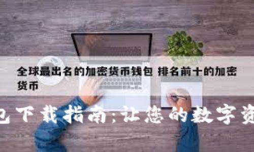 最新KDPay钱包下载指南:让您的数字资产交易更便捷