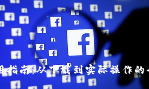 比特派使用指南：从下载到实际操作的全方位介绍