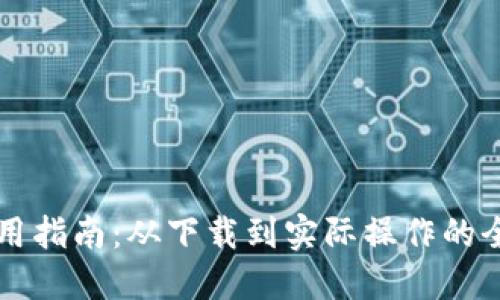 比特派使用指南：从下载到实际操作的全方位介绍