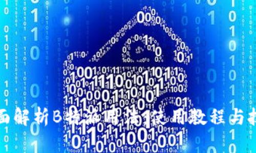 全面解析B特派用法：使用教程与技巧