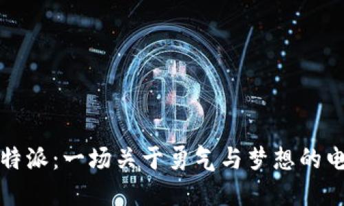 揭秘比特派：一场关于勇气与梦想的电影旅程