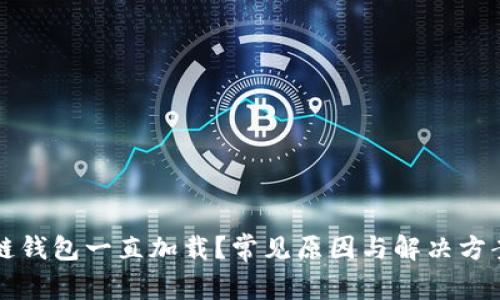 区块链钱包一直加载？常见原因与解决方案详解