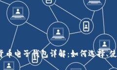 2023年数字货币电子钱包详