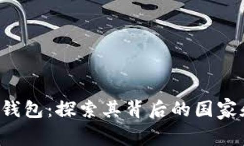 : BitKeep钱包：探索其背后的国家和发展历程