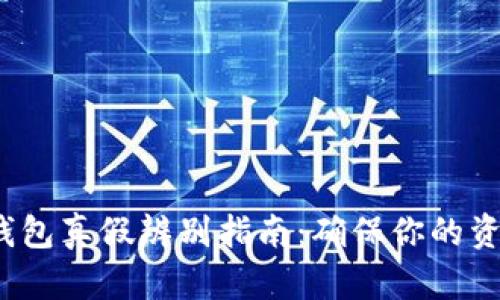 b特派钱包真假辨别指南:确保你的资产安全