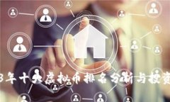 2023年十大虚拟币排名分析