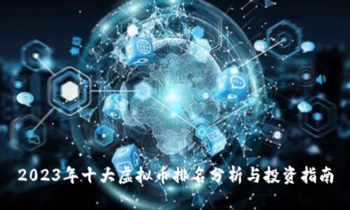 2023年十大虚拟币排名分析与投资指南