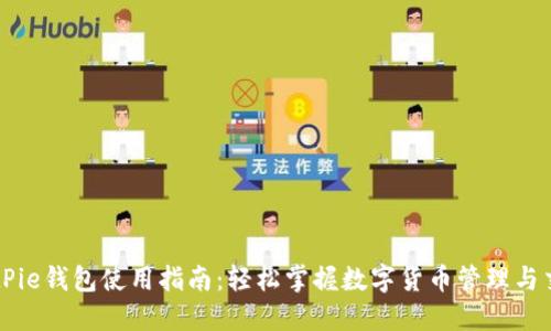 BitPie钱包使用指南:轻松掌握数字货币管理与交易