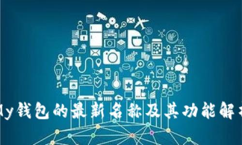 My钱包的最新名称及其功能解析