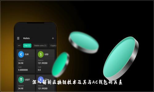 深入解析区块链技术及其与AC钱包的关系
