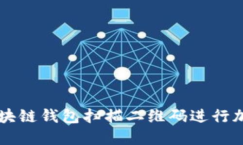 如何使用区块链钱包扫描二维码进行加密货币交易