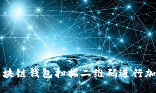 如何使用区块链钱包扫描二维码进行加密货币交易