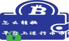 比特派的币币怎么转换如