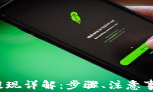 988pay钱包提现详解:步骤、注意事项与常见问题