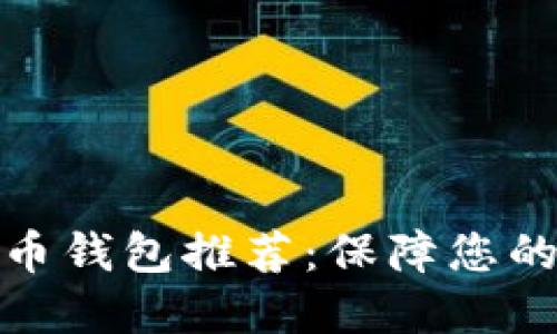最安全的加密币钱包推荐：保障您的数字资产安全