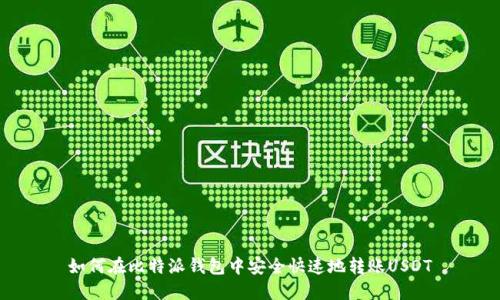 如何在比特派钱包中安全快速地转账USDT