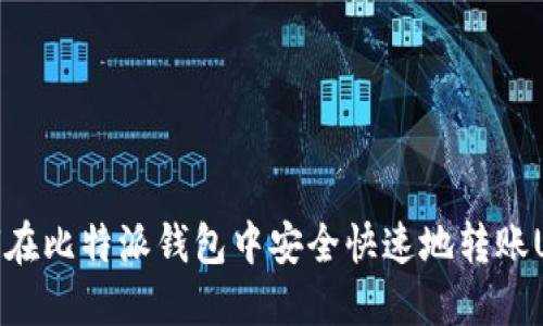 如何在比特派钱包中安全快速地转账USDT