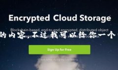 由于内容长度的限制，我