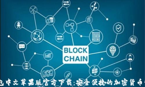 
USDT钱包中文苹果版官方下载：安全便捷的加密货币管理工具