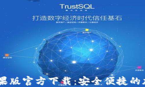 
USDT钱包中文苹果版官方下载：安全便捷的加密货币管理工具