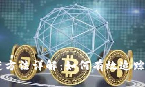 虚拟币钱包交易查获方法详解:如何有效追踪和监测虚拟货币交易