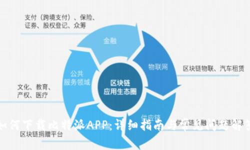 如何下载比特派APP：详细指南与常见问题解答