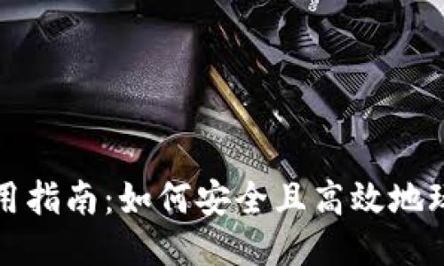 BK钱包使用指南:如何安全且高效地玩转BK钱包