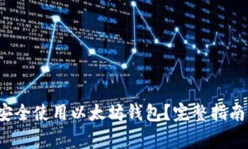 如何在手机上安全使用以太坊钱包?完整指南与常见问题解析