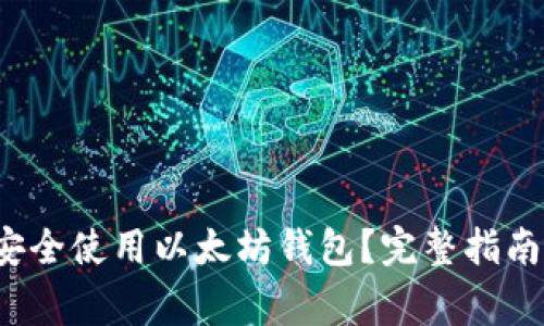 如何在手机上安全使用以太坊钱包?完整指南与常见问题解析