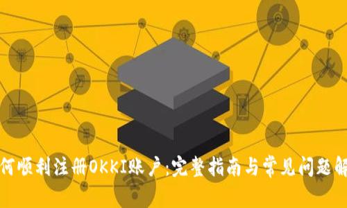 如何顺利注册OKKI账户:完整指南与常见问题解答