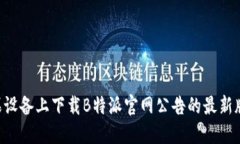 如何在苹果设备上下载B特