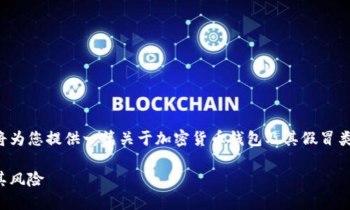 为了保证信息准确且对用户有用,我将为您提供一篇关于加密货币钱包及其假冒类型的优质内容。以下是相关和关键词:
加密货币钱包:如何识别假冒钱包及其风险