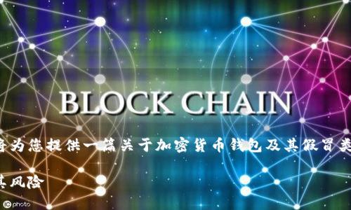 为了保证信息准确且对用户有用,我将为您提供一篇关于加密货币钱包及其假冒类型的优质内容。以下是相关和关键词:
加密货币钱包:如何识别假冒钱包及其风险