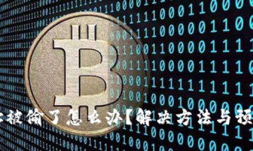和关键词:
BK钱包地址被偷了怎么办?解决方法与预防措施详解