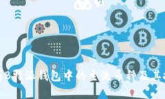 全面解析B特派钱包中的主