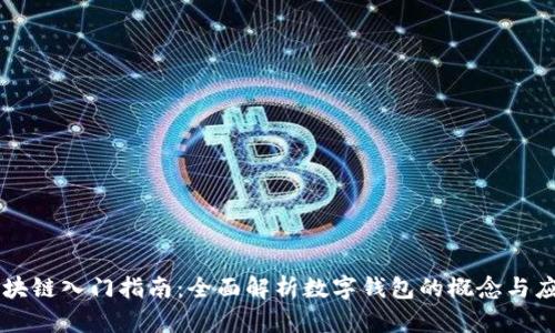 区块链入门指南:全面解析数字钱包的概念与应用