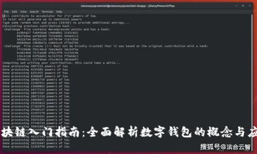 区块链入门指南:全面解析数字钱包的概念与应用