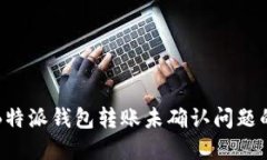 如何解决B特派钱包转账未