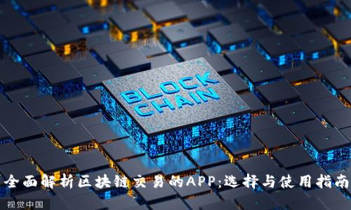 全面解析区块链交易的APP：选择与使用指南