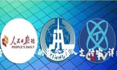 如何将比特派中的资金转