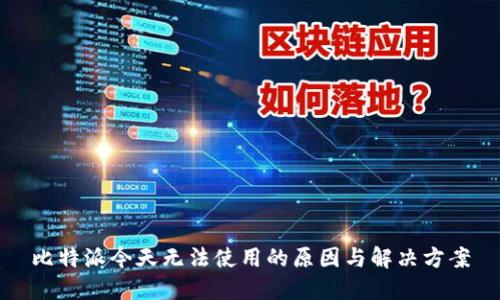 比特派今天无法使用的原因与解决方案