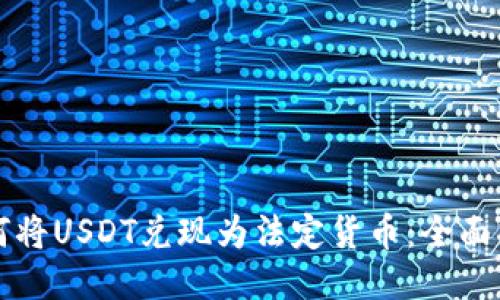如何将USDT兑现为法定货币:全面指南